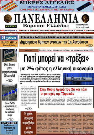 Πρωτοσέλιδο Πανελλήνια Β. Ελλάδος