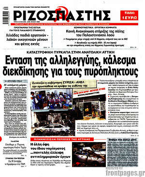 Ριζοσπάστης: Ένταση της αλληλεγγύης, κάλεσμα διεκδίκησης για τους πυρόπληκτους