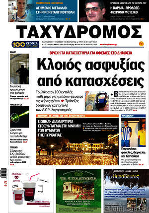 Πρωτοσέλιδο Ταχυδρόμος