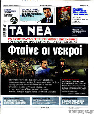 Τα Νέα: Φταίνε οι νεκροί