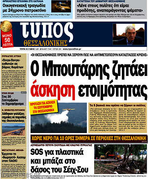 Πρωτοσέλιδο εφημερίδας Τύπος Θεσσαλονίκης - protoselida