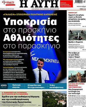Αυγή: Υποκρισία στο προσκήνιο. Αθλιότητες στο παρασκήνιο