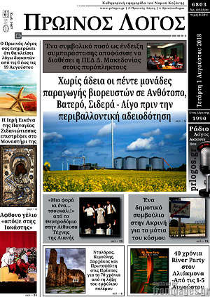 Πρωτοσέλιδο Πρωινός Λόγος