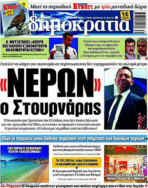 Δημοκρατία: "Νέρων" ο Στουρνάρας