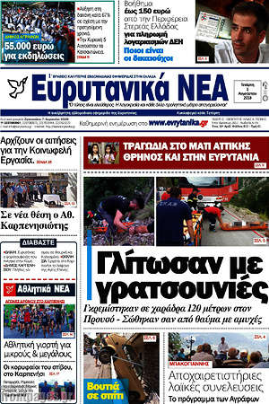 Πρωτοσέλιδο Ευρυτανικά Νέα
