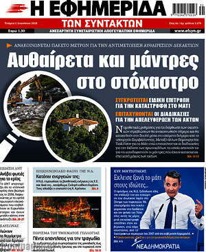 Η εφημερίδα των συντακτών: Αυθαίρετα και μάντρες στο στόχαστρο