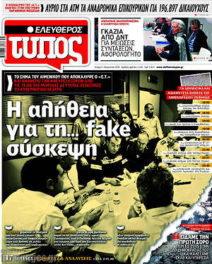 Ελεύθερος Τύπος: Η αλήθεια για τη... fake σύσκεψη