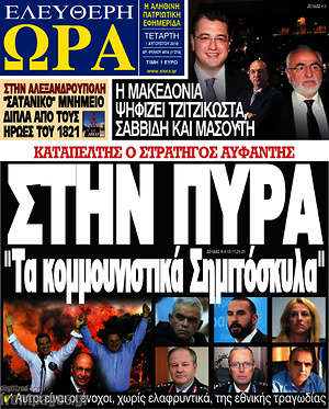 Πρωτοσέλιδο εφημερίδας Ελεύθερη ώρα - protoselida