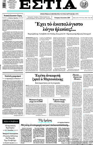 Πρωτοσέλιδο εφημερίδας Εστία - protoselida
