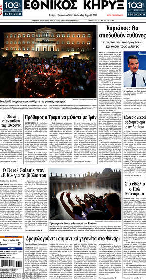 Πρωτοσέλιδο Εθνικός Κήρυξ