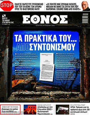 Έθνος: Τα πρακτικά του... αποσυντονισμού