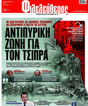Φιλελεύθερος: Αντιπυρική ζώνη για τον Τσίπρα