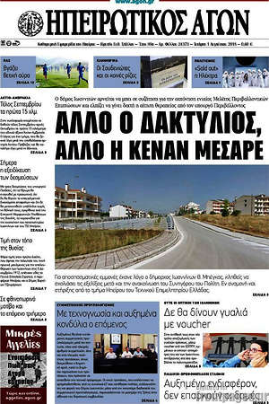 Πρωτοσέλιδο Ηπειρωτικός Αγών