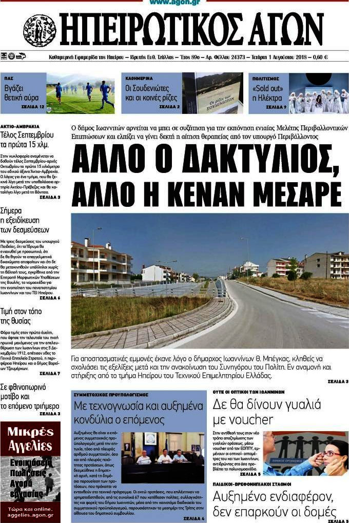 Ηπειρωτικός Αγών