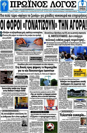 Πρωτοσέλιδο Πρωινός Λόγος