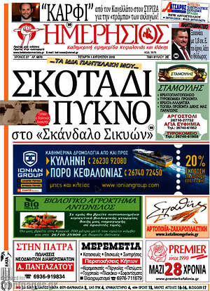 Πρωτοσέλιδο Ημερήσιος