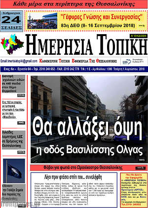 Πρωτοσέλιδο Ημερήσια Τοπική