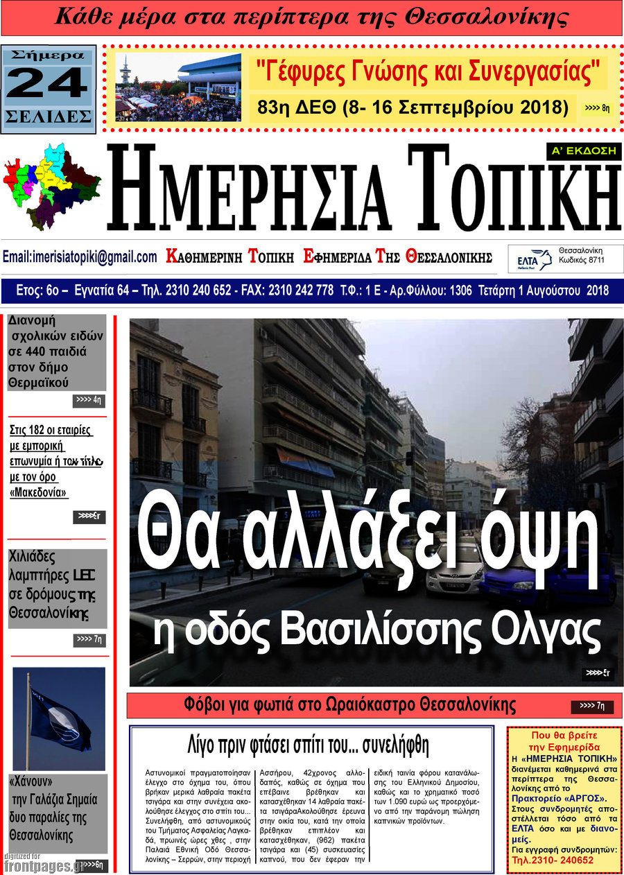 Ημερήσια Τοπική