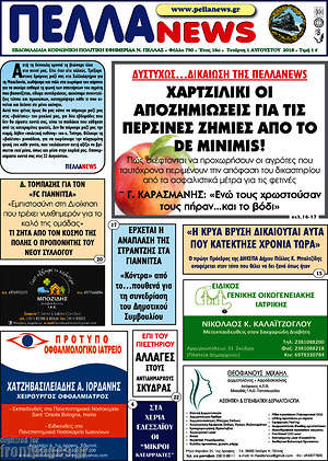 Πρωτοσέλιδο Πέλλα News