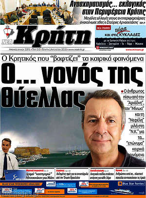 Πρωτοσέλιδο Νέα Κρήτη