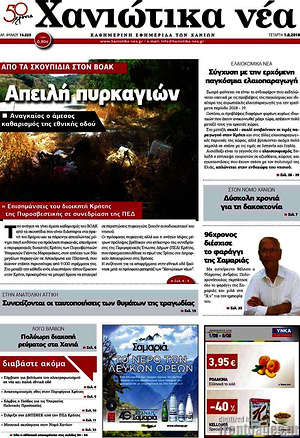 Πρωτοσέλιδο Χανιώτικα Νέα