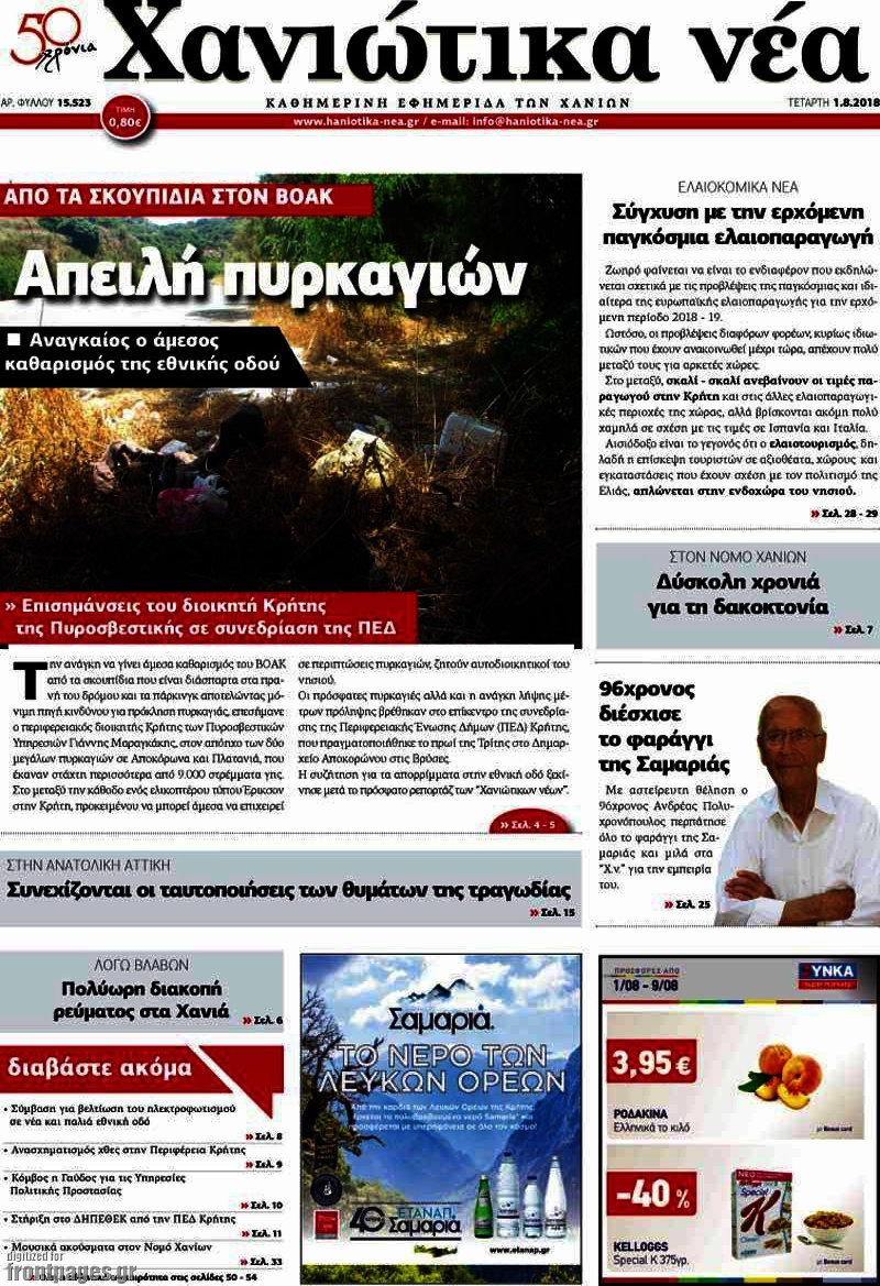 Χανιώτικα Νέα