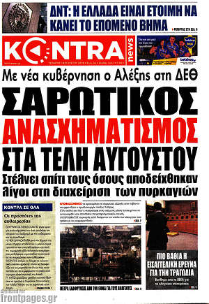 Kontra News: Σαρωτικός ανασχηματισμός στα τέλη Αυγούστου