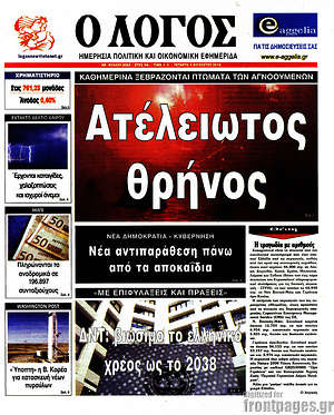 Πρωτοσέλιδο εφημερίδας Ο Λόγος - protoselida