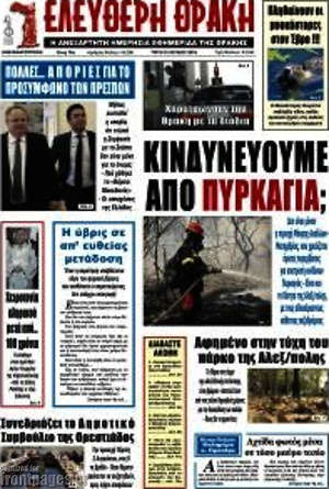 Πρωτοσέλιδο Ελεύθερη Θράκη