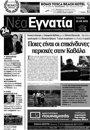 Πρωτοσέλιδο Νέα Εγνατία