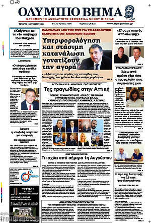 Πρωτοσέλιδο Ολύμπιο Βήμα
