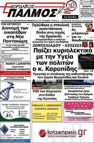 Πρωτοσέλιδο Εορδαϊκός Παλμός
