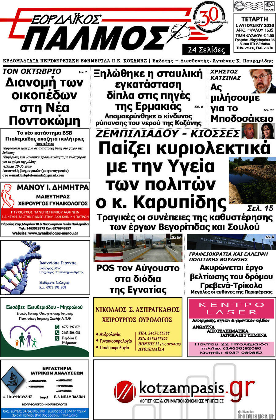 Εορδαϊκός Παλμός