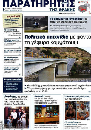 Πρωτοσέλιδο Παρατηρητής