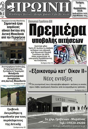 Πρωτοσέλιδο Πρωινή Γρεβενών