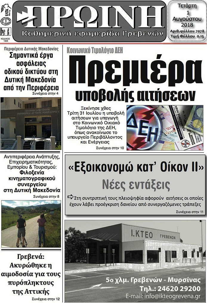 Πρωινή Γρεβενών