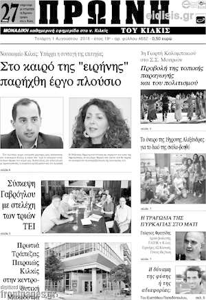 Πρωτοσέλιδο Πρωινή του Κιλκίς