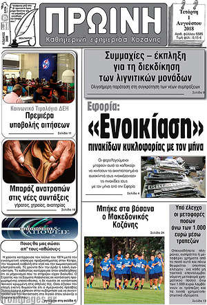 Πρωτοσέλιδο Πρωινή Κοζάνης