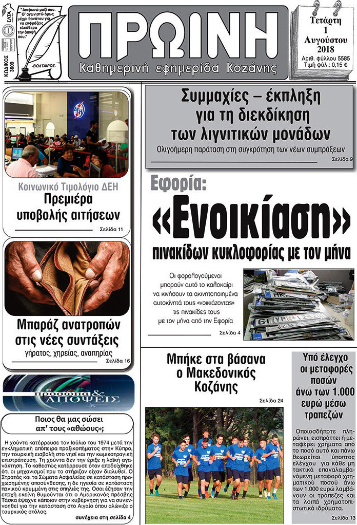 Πρωινή Κοζάνης