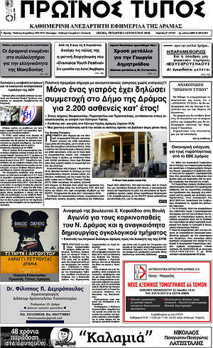Πρωτοσέλιδο Πρωινός Τύπος Δράμας