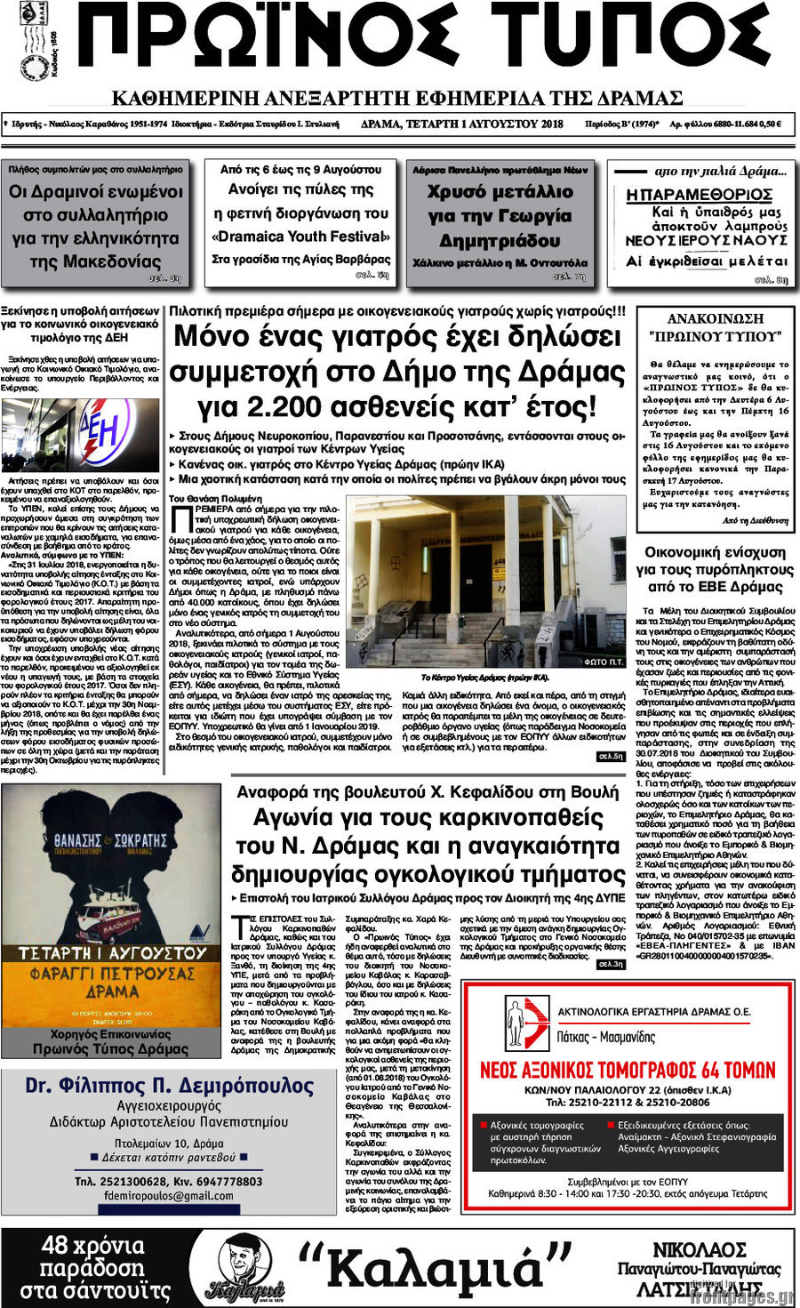 Πρωινός Τύπος Δράμας