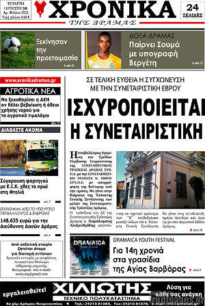 Πρωτοσέλιδο Χρονικά της Δράμας