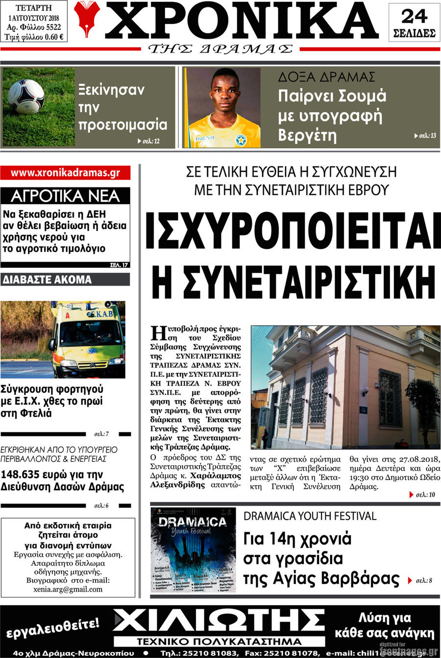 Χρονικά της Δράμας
