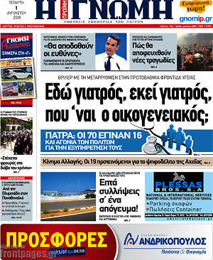 Πρωτοσέλιδο Η Γνώμη