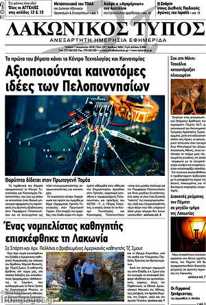 Πρωτοσέλιδο Λακωνικός Τύπος