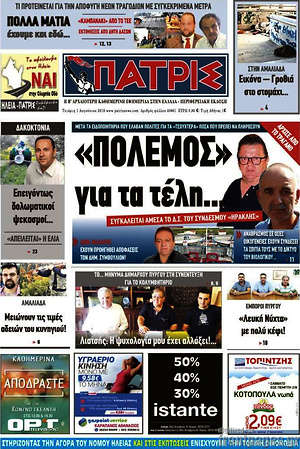 Πρωτοσέλιδο Πατρίς