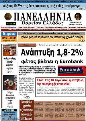 Πρωτοσέλιδο Πανελλήνια Β. Ελλάδος