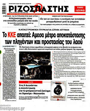 Ριζοσπάστης: Το ΚΚΕ απαιτεί: Άμεσα μέτρα αποκατάστασης των πληγέντων και προστασίας του λαού