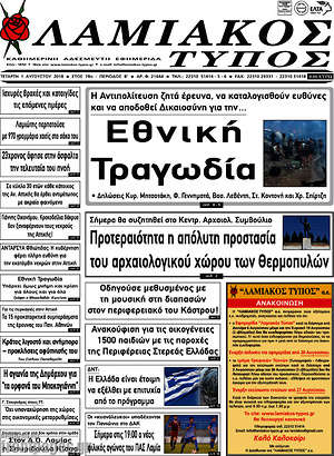 Πρωτοσέλιδο Λαμιακός Τύπος