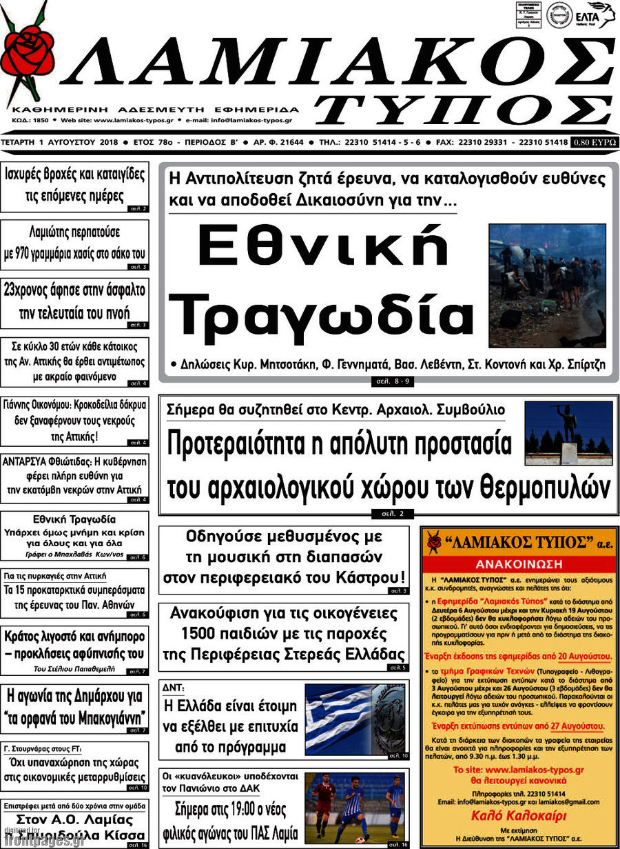 Λαμιακός Τύπος